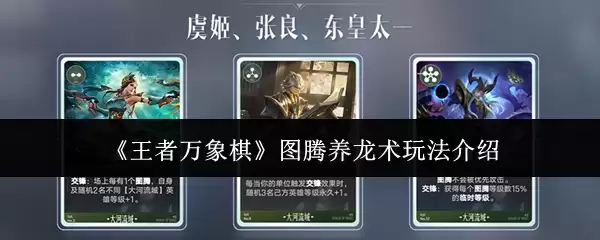 《王者万象棋》图腾养龙术玩法介绍