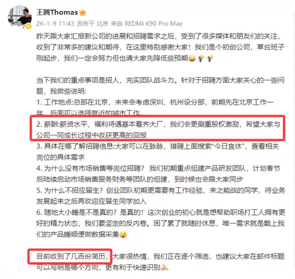 王腾:新公司薪资福利基本看齐大厂 已收到几百份简历