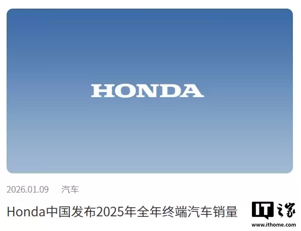 本田中国 2025 年全年终端汽车销量 64.53 万辆，同比下降 24.28%
