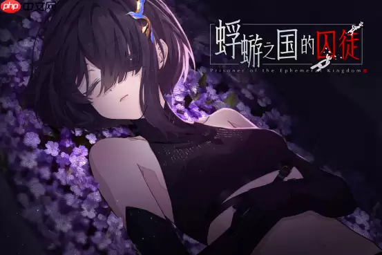 白毛萝莉X民俗悬疑AVG《蜉蝣之国的囚徒》现已正式发售!首发折扣价24.3元!