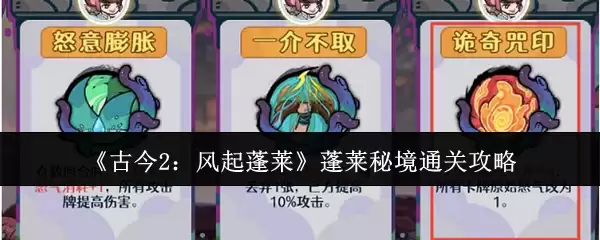 《古今2：风起蓬莱》蓬莱秘境通关攻略