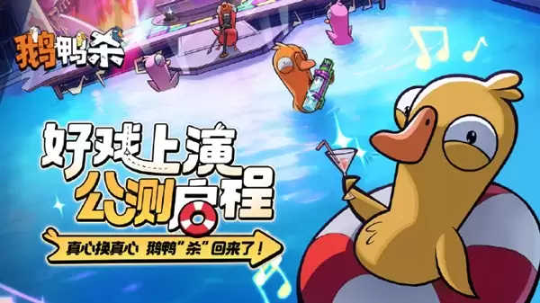 《鹅鸭杀》手游又又崩了 官方回应：正在机房拼命扩容