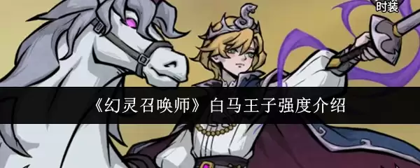 《幻灵召唤师》白马王子强度介绍