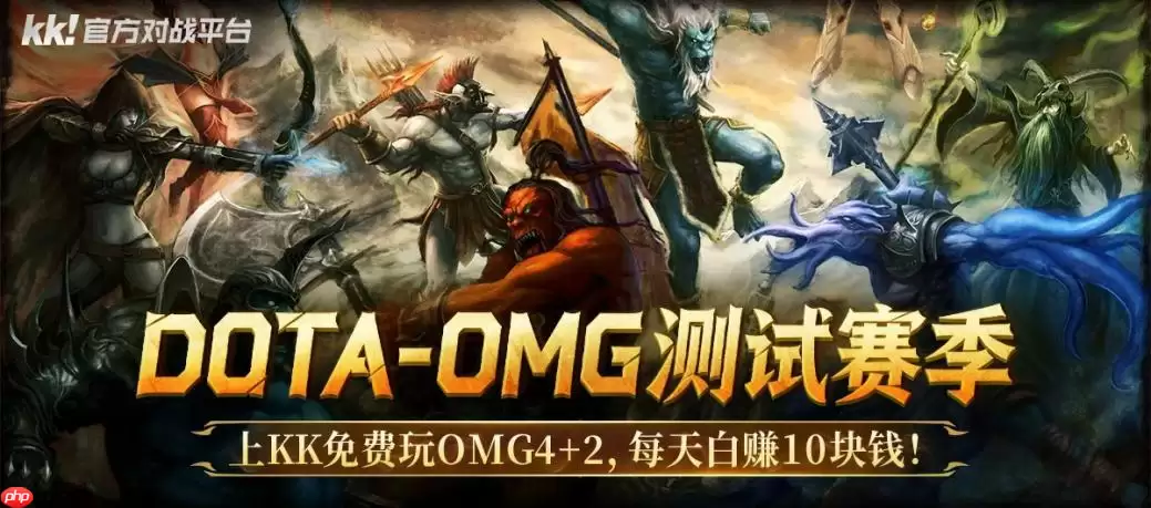每日白赚10块钱！上KK最新对战平台免费玩DotA OMG4+2