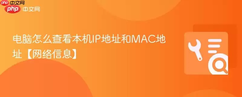 电脑怎么查看本机IP地址和MAC地址【网络信息】