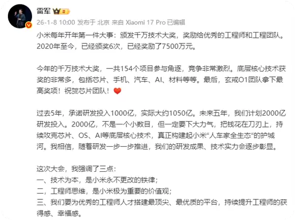 小米六届技术大奖累计发放7500万,玄戒O1项目突破3纳米芯片