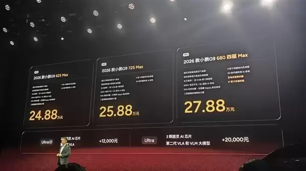 2026款小鹏G9发布：全系标配AI芯片，售价24.88万起