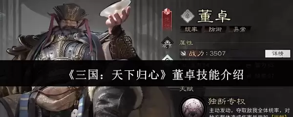 《三国：天下归心》董卓技能介绍