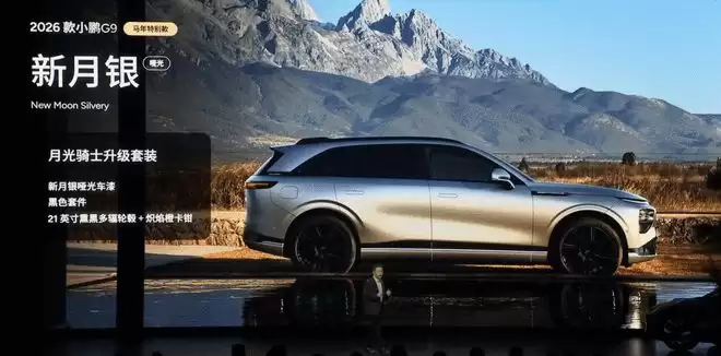 售17.68万起！搭载全新图灵AI芯片 2026款小鹏G6G9上市