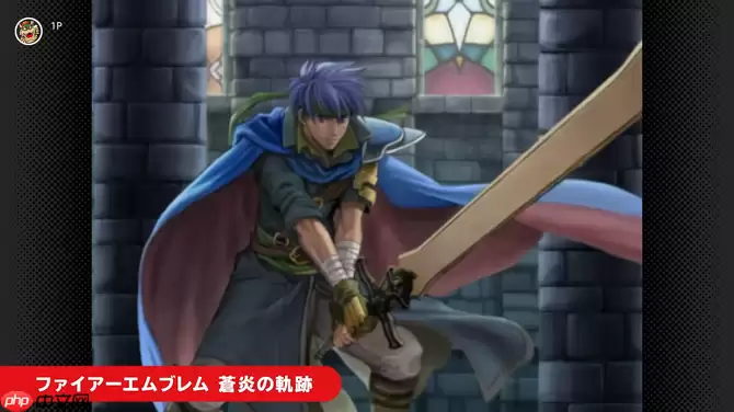 NS2 Classics追加新游戏 经典《火焰纹章:苍炎之轨迹》入库