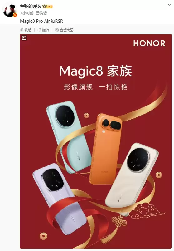 荣耀Magic8系列新机曝光：Pro Air轻薄设计，RSR版配2亿像素长焦