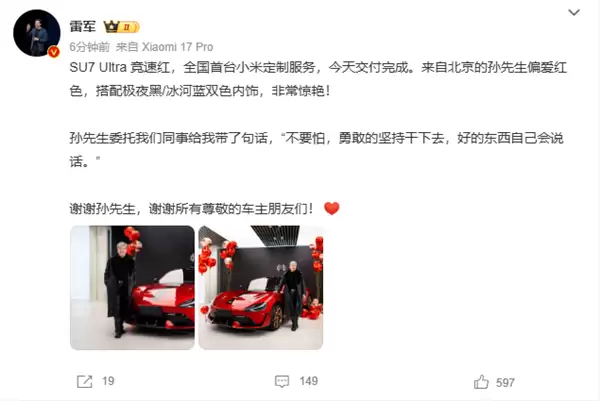 全国首台小米SU7 Ultra竞速红车主鼓励雷军:不要怕 勇敢的坚持干下去