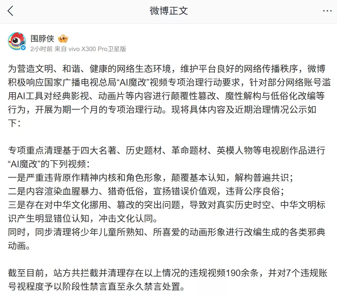 微信、抖音、小红书等平台公布涉“AI魔改”违规视频处置结果