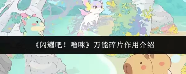 《闪耀吧！啵咪》万能碎片作用介绍