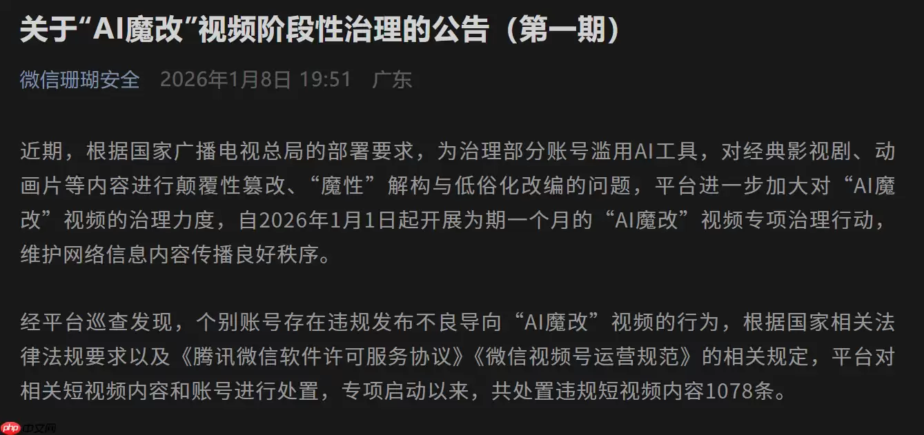 微信、抖音、小红书等平台公布涉“AI 魔改”违规视频处置结果
