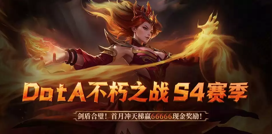 DotA S4赛季开启:冲分赢万元大奖,争国际邀请赛资格