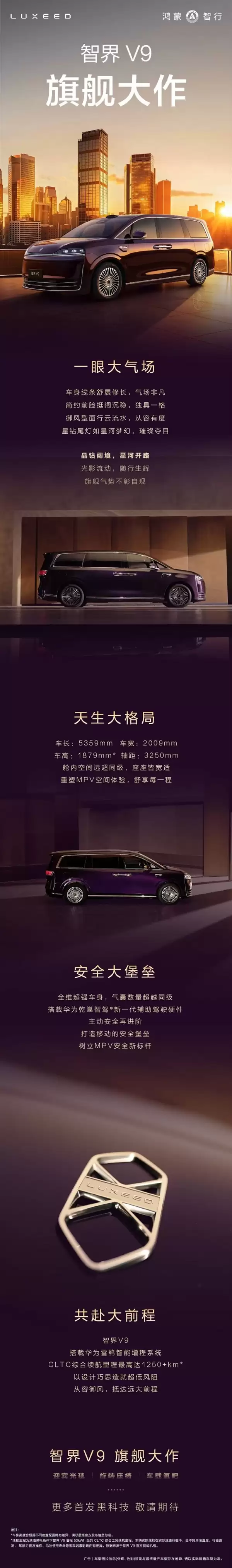 1250km+超长续航!鸿蒙智行首款MPV智界V9首秀亮点一图看懂