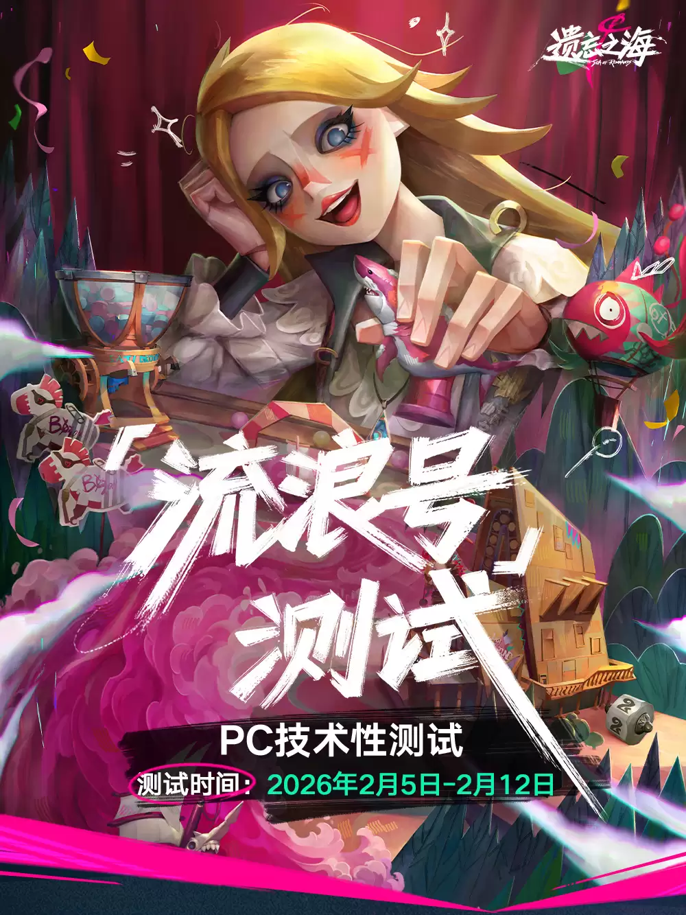 遗忘之海流浪号测试报名常见问题解答