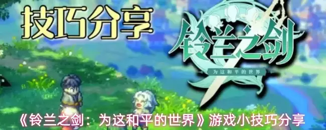 《铃兰之剑：为这和平的世界》游戏小技巧分享