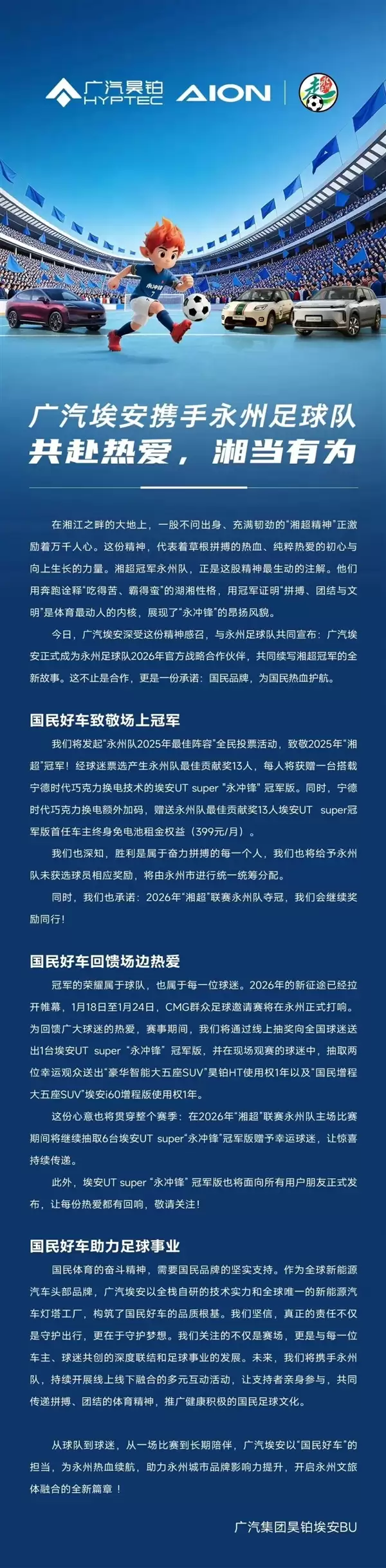 豪赠13辆埃安UT！广汽埃安成为永州足球队2026合作伙伴