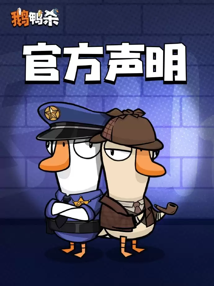 鹅鸭杀游戏国服公测上线,官方严打ID交易倡导健康游戏