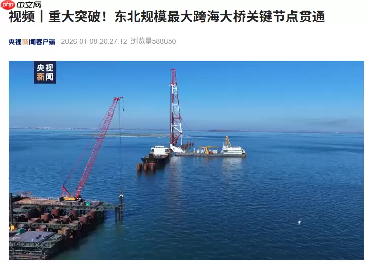 东北规模最大跨海大桥“大连长海大桥”关键节点贯通，全长 25.5 公里