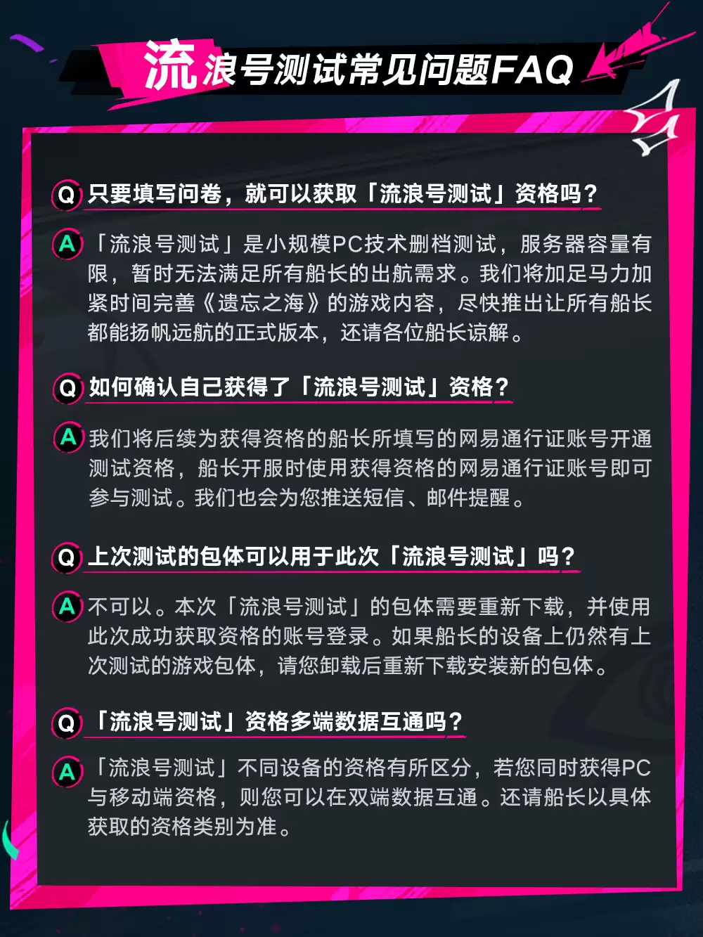 遗忘之海流浪号测试报名常见问题解答