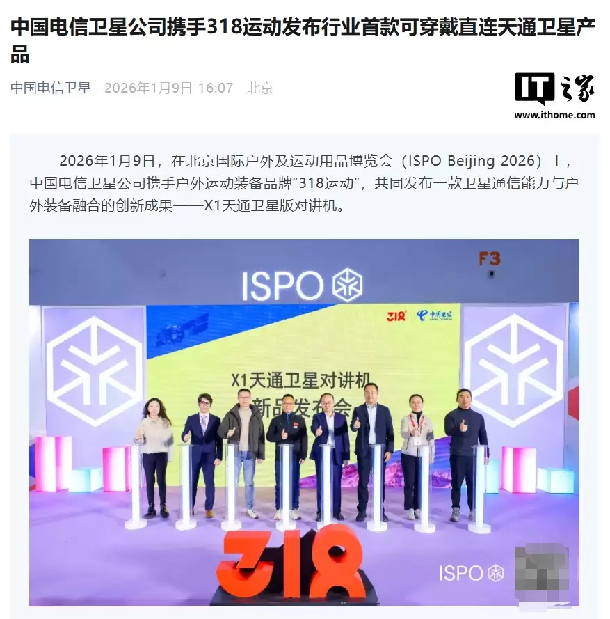 行业首款可穿戴直连天通卫星产品:318 运动 X1 天通卫星版对讲机发布