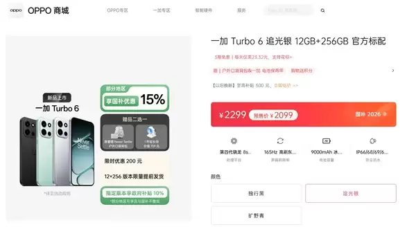 一加Turbo 6首销：165Hz屏+9000mAh同档唯一 2099元起