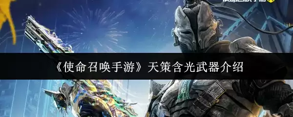 《使命召唤手游》天策含光武器介绍