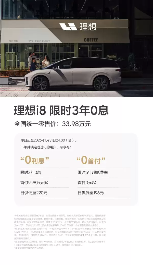 最高能省1.8万元！理想i8限时0首付、0息购车金融政策上线