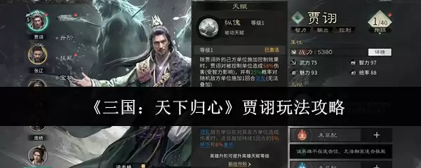 《三国：天下归心》贾诩玩法攻略