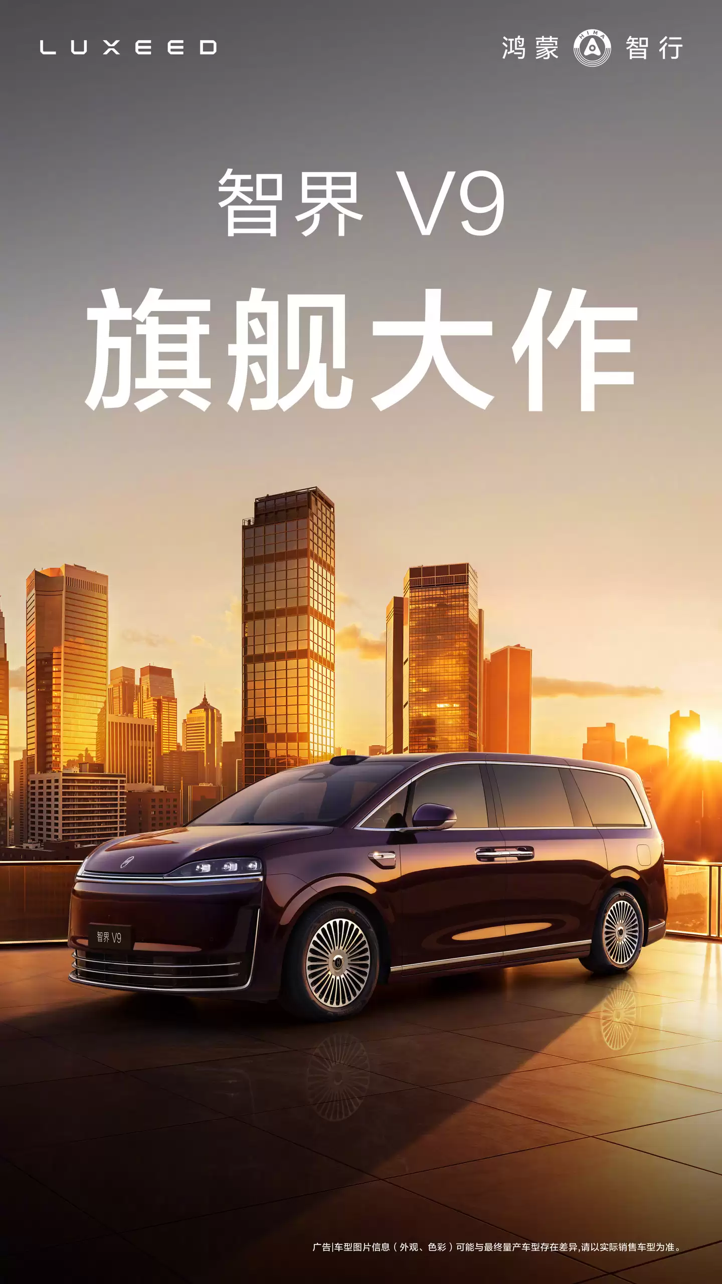 赵长江转发华为余承东微博,称鸿蒙智行旗舰 MPV 智界V9“保守估计三年内没对手”