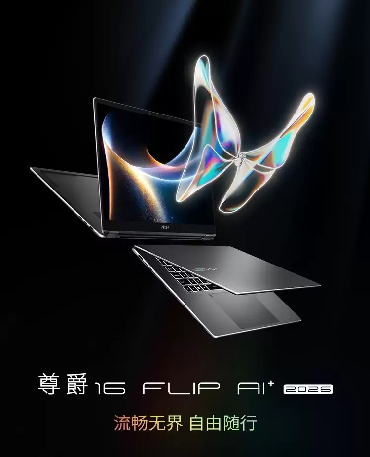 微星推出尊爵 14/16 Flip AI+ 2026 款翻转本:搭载英特尔酷睿 Ultra X7/X9 处理器、OLED 触控屏