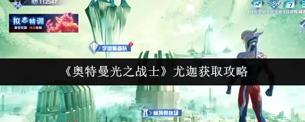 《奥特曼光之战士》尤迦获取攻略