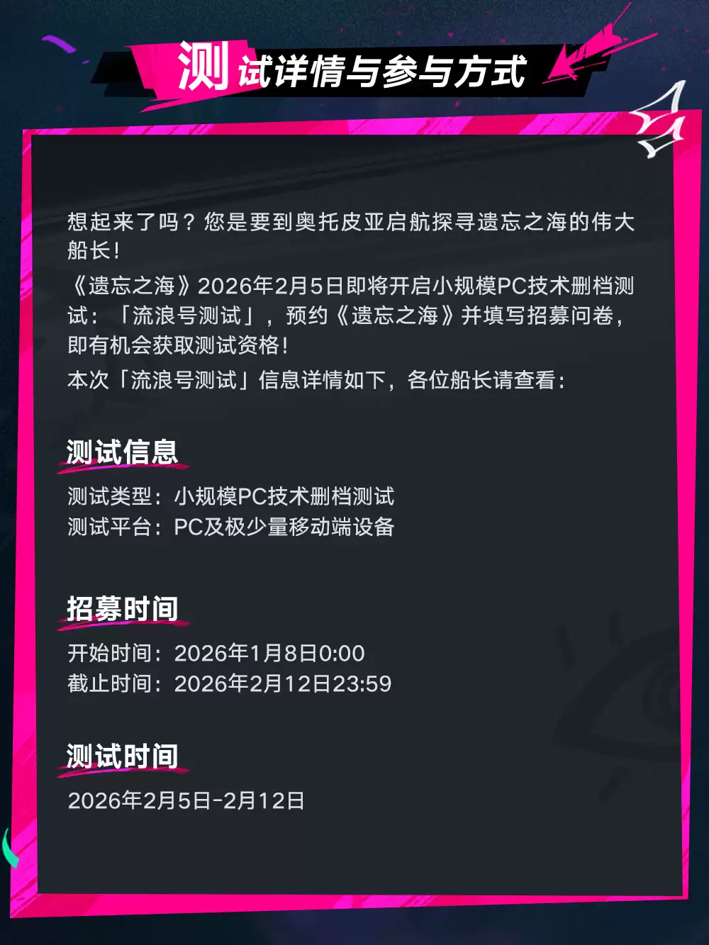 遗忘之海流浪号测试报名常见问题解答