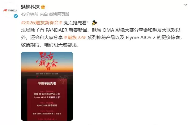 魅族22系列与PANDAER新品亮相！2026魅友新春会节目单出炉