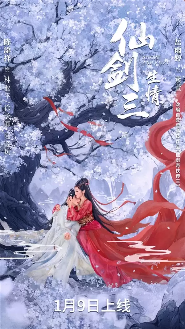 《仙剑三：生情》短剧开播：紫萱、徐长卿三世虐恋