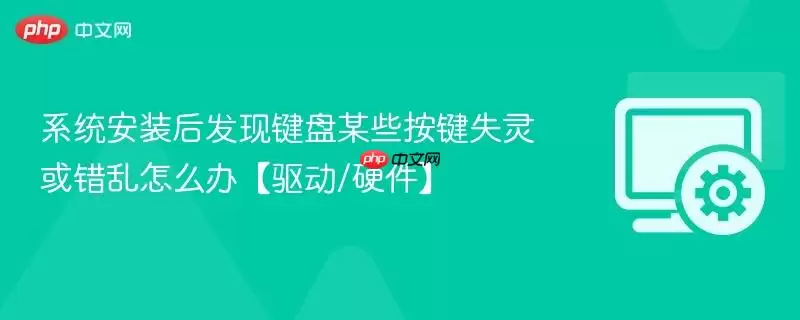 系统安装后发现键盘某些按键失灵或错乱怎么办【驱动/硬件】
