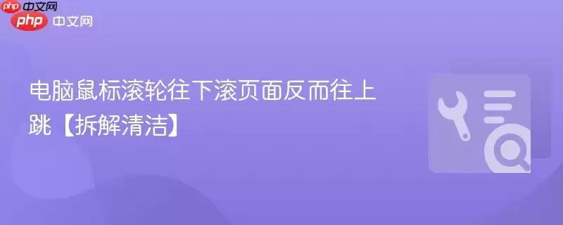 电脑鼠标滚轮往下滚页面反而往上跳【拆解清洁】