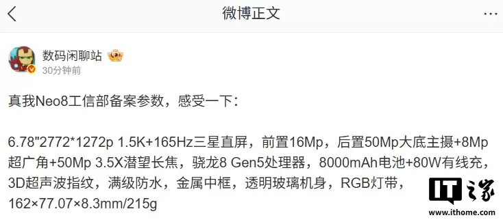 realme 真我 Neo8 参数曝光：骁龙 8 Gen5 处理器。8000mAh 电池。3D 超声波指纹等