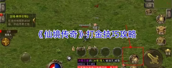 《仙域传奇》打金技巧攻略