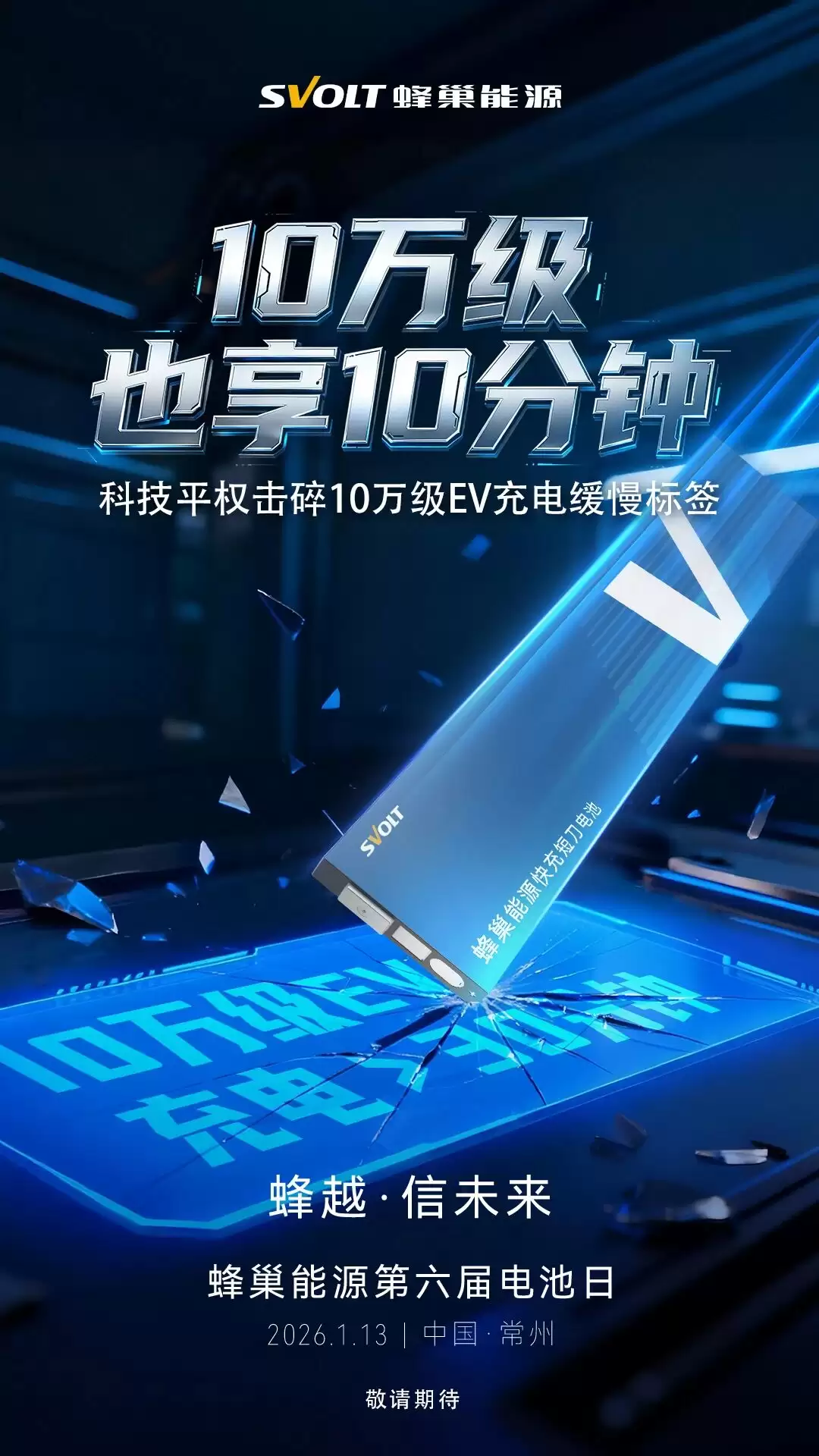 蜂巢能源第六届电池日将发布10万元级10分钟快充技术