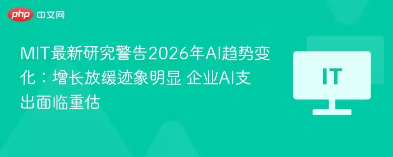 MIT最新研究报告预警2026年AI趋势变化