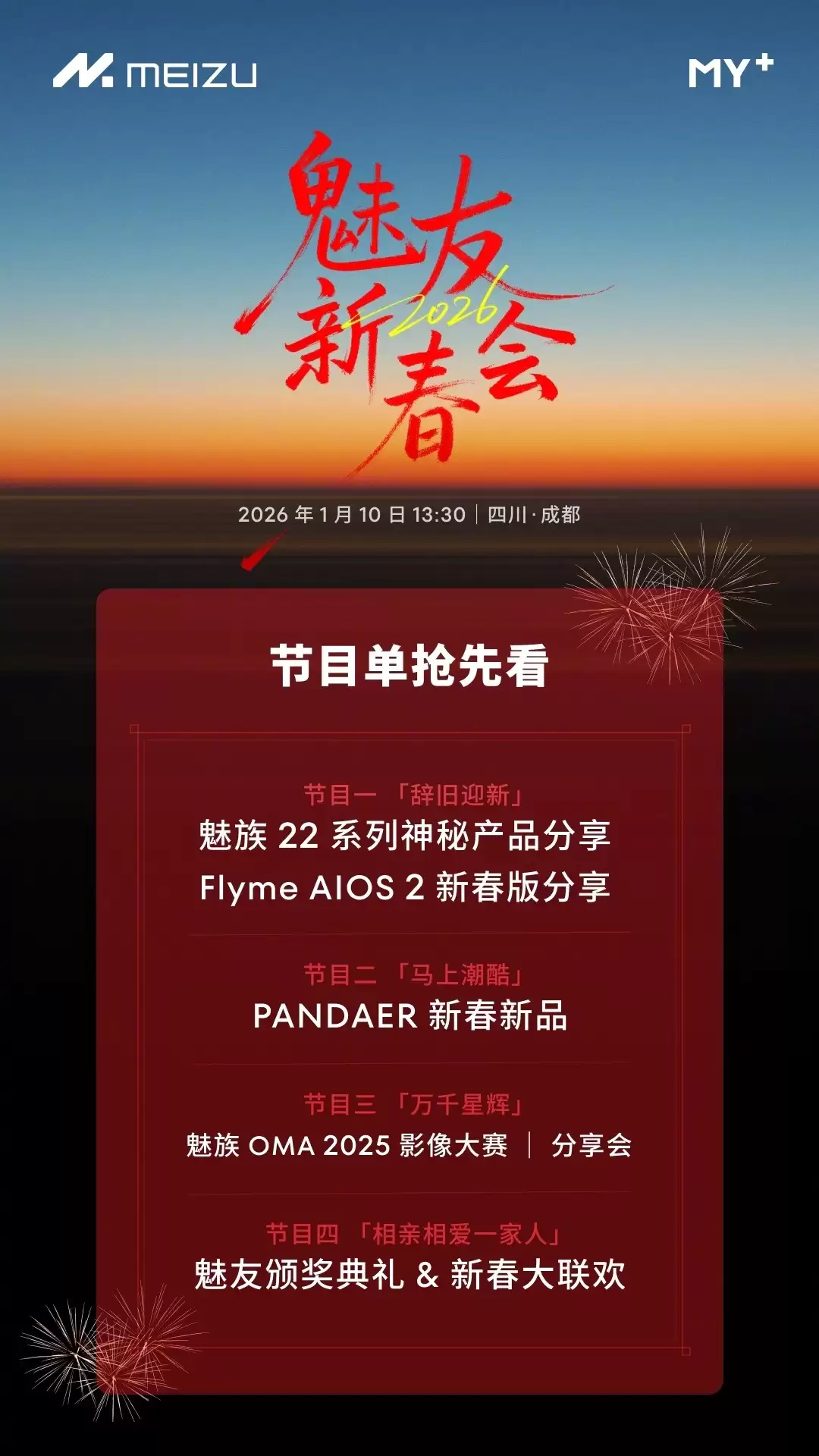 魅族22系列与PANDAER新品亮相！2026魅友新春会节目单出炉