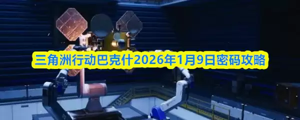 三角洲行动巴克斯2026年1月9日密码攻略