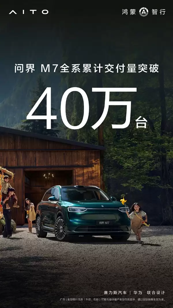 累计交付突破40万台!问界M7增程后驱版开售:29.98万起