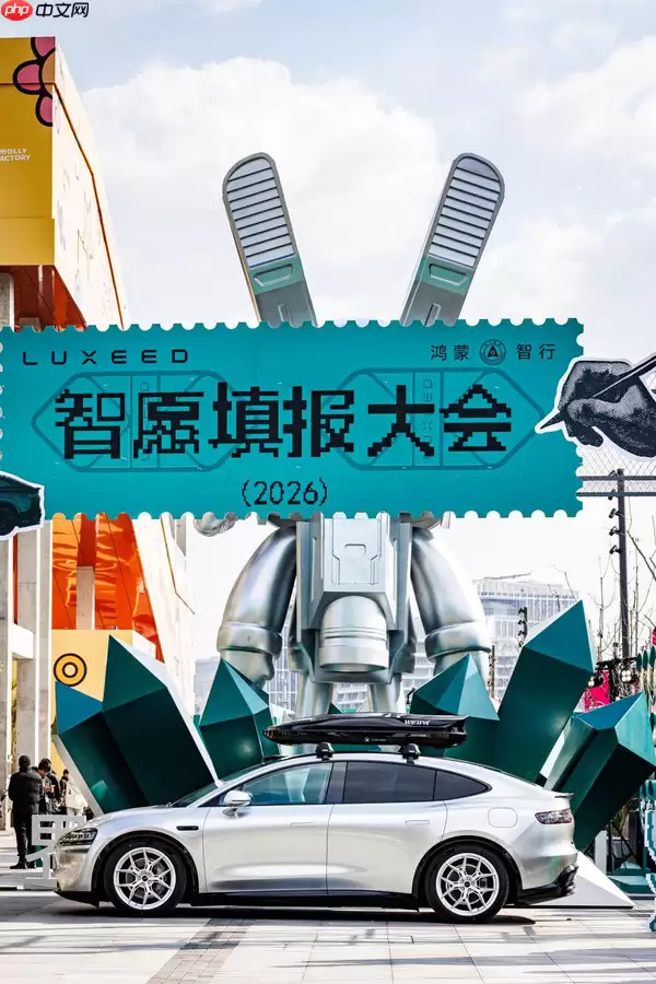 直击2026智愿填报大会：智界如何和年轻人玩到一起