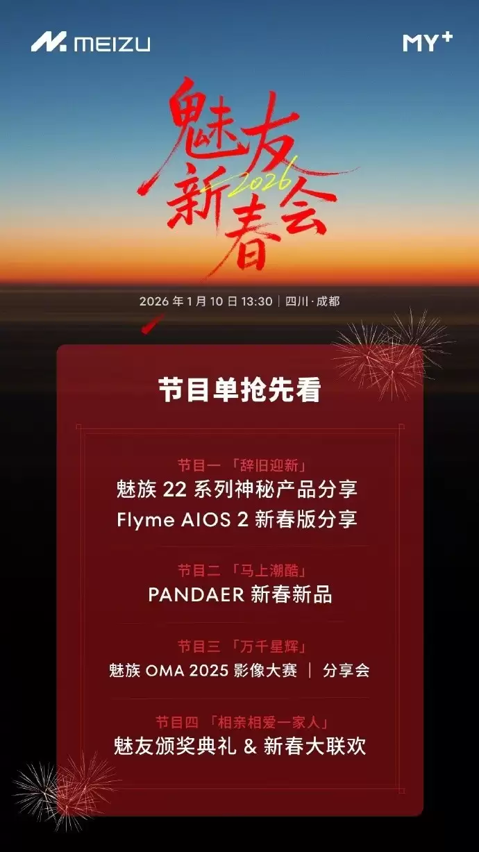 魅族2026新春会将发布新机、系统与潮品