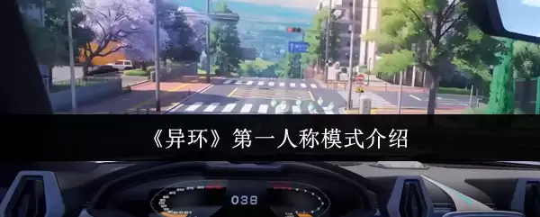 《异环》第一人称模式介绍